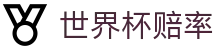 2026国际足联世界杯官方合作伙伴 · 最新世界杯赔率购彩地址
